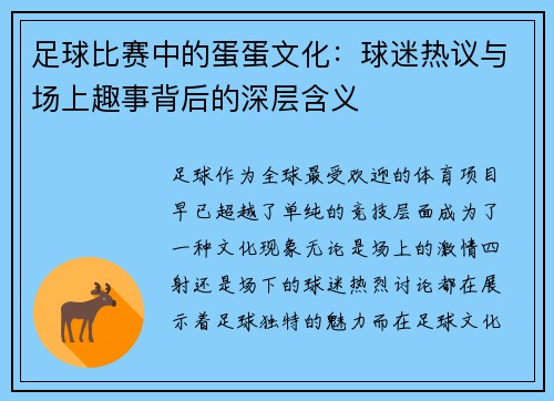 足球比赛中的蛋蛋文化：球迷热议与场上趣事背后的深层含义