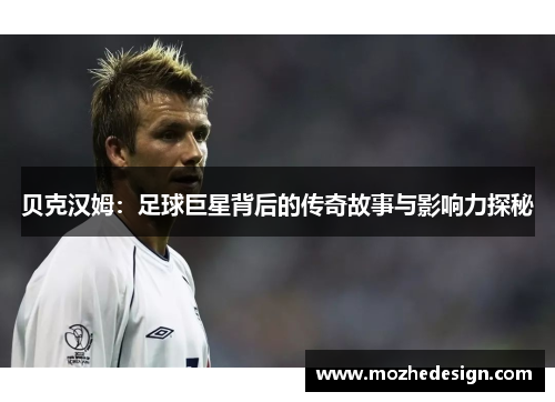 贝克汉姆：足球巨星背后的传奇故事与影响力探秘