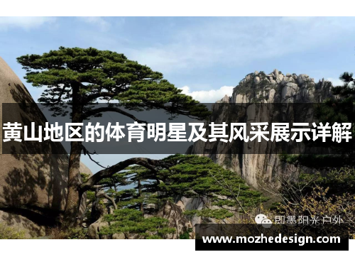 黄山地区的体育明星及其风采展示详解