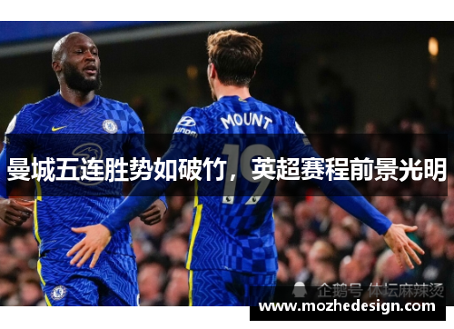曼城五连胜势如破竹，英超赛程前景光明