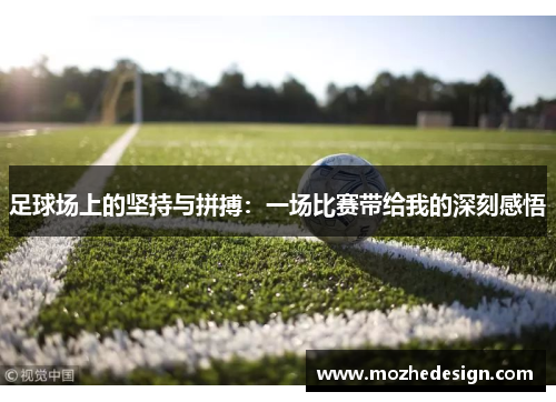 足球场上的坚持与拼搏：一场比赛带给我的深刻感悟