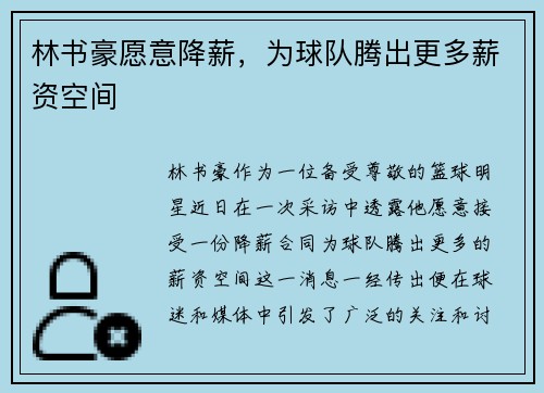 林书豪愿意降薪，为球队腾出更多薪资空间
