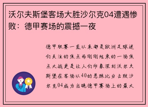 沃尔夫斯堡客场大胜沙尔克04遭遇惨败：德甲赛场的震撼一夜