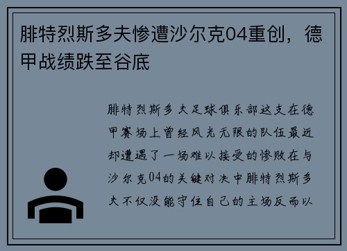 腓特烈斯多夫惨遭沙尔克04重创，德甲战绩跌至谷底