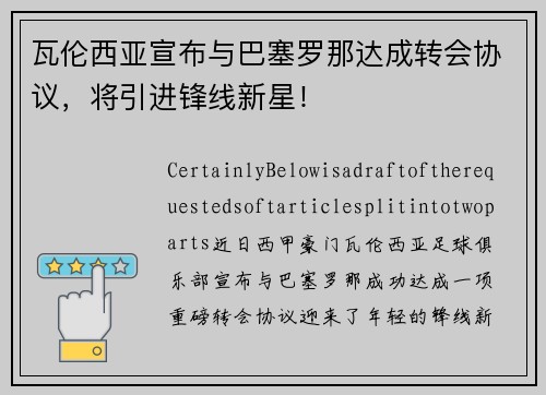 瓦伦西亚宣布与巴塞罗那达成转会协议，将引进锋线新星！