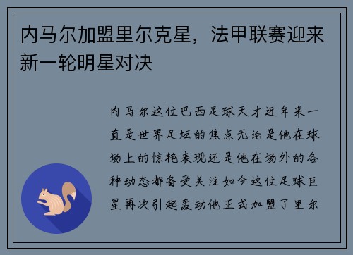 内马尔加盟里尔克星，法甲联赛迎来新一轮明星对决