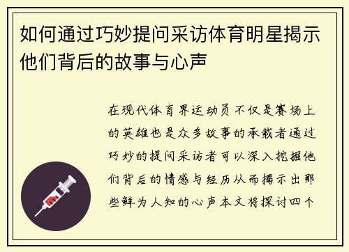 如何通过巧妙提问采访体育明星揭示他们背后的故事与心声