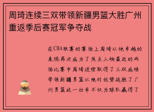 周琦连续三双带领新疆男篮大胜广州重返季后赛冠军争夺战