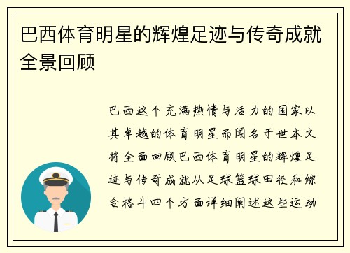 巴西体育明星的辉煌足迹与传奇成就全景回顾