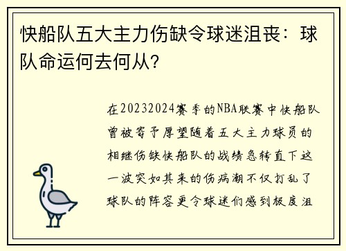 快船队五大主力伤缺令球迷沮丧：球队命运何去何从？