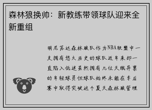 森林狼换帅：新教练带领球队迎来全新重组