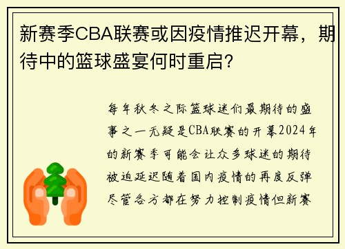 新赛季CBA联赛或因疫情推迟开幕，期待中的篮球盛宴何时重启？