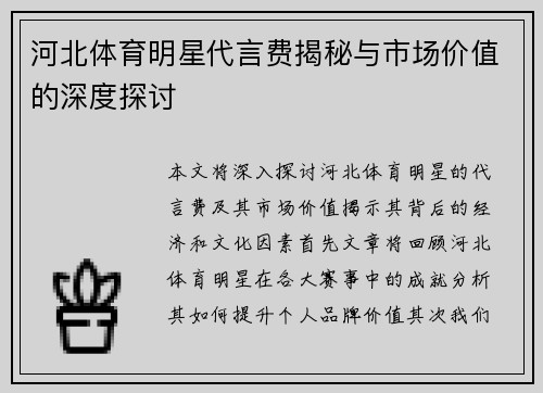 河北体育明星代言费揭秘与市场价值的深度探讨