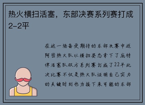 热火横扫活塞，东部决赛系列赛打成2-2平