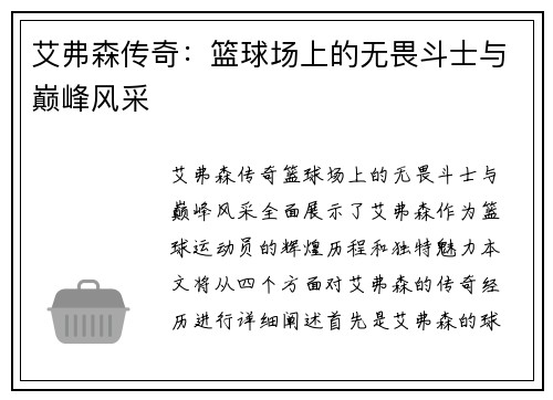 艾弗森传奇：篮球场上的无畏斗士与巅峰风采