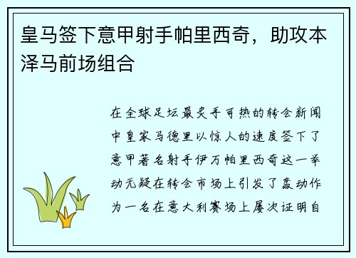 皇马签下意甲射手帕里西奇，助攻本泽马前场组合