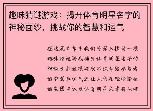 趣味猜谜游戏：揭开体育明星名字的神秘面纱，挑战你的智慧和运气