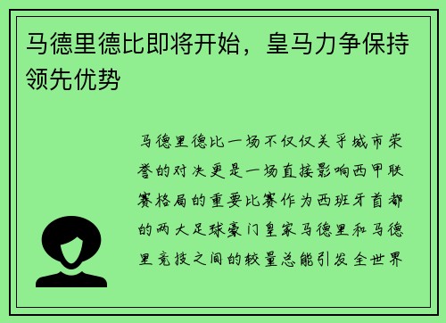 马德里德比即将开始，皇马力争保持领先优势