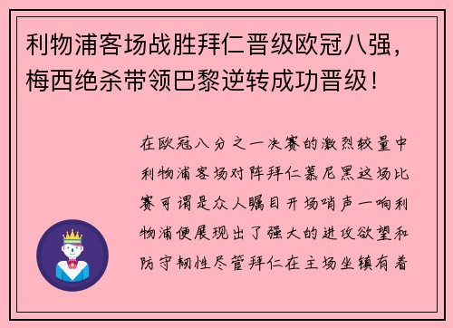利物浦客场战胜拜仁晋级欧冠八强，梅西绝杀带领巴黎逆转成功晋级！