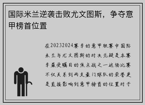 国际米兰逆袭击败尤文图斯，争夺意甲榜首位置