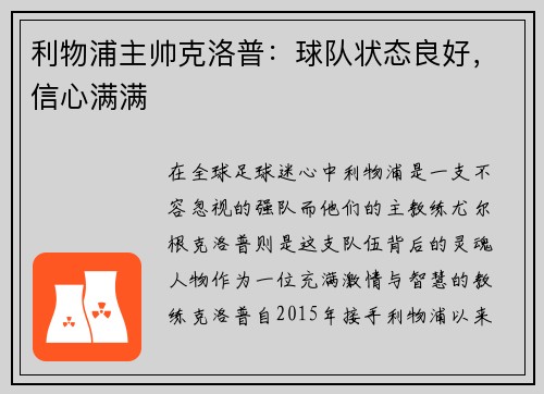 利物浦主帅克洛普：球队状态良好，信心满满