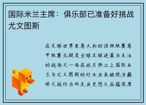 国际米兰主席：俱乐部已准备好挑战尤文图斯