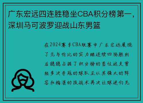 广东宏远四连胜稳坐CBA积分榜第一，深圳马可波罗迎战山东男篮