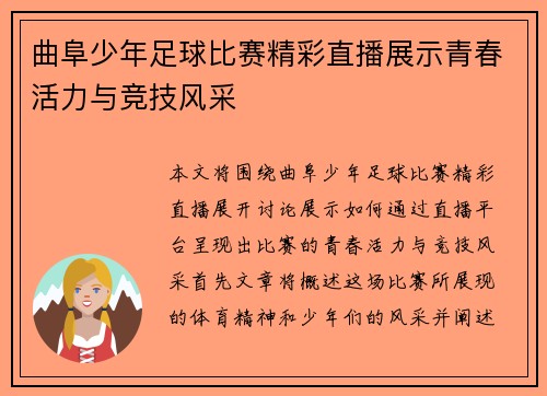 曲阜少年足球比赛精彩直播展示青春活力与竞技风采