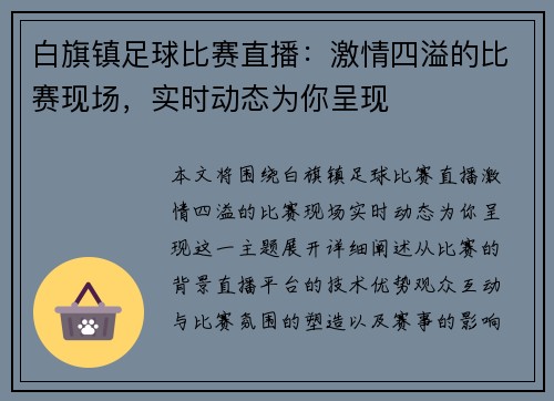 白旗镇足球比赛直播：激情四溢的比赛现场，实时动态为你呈现